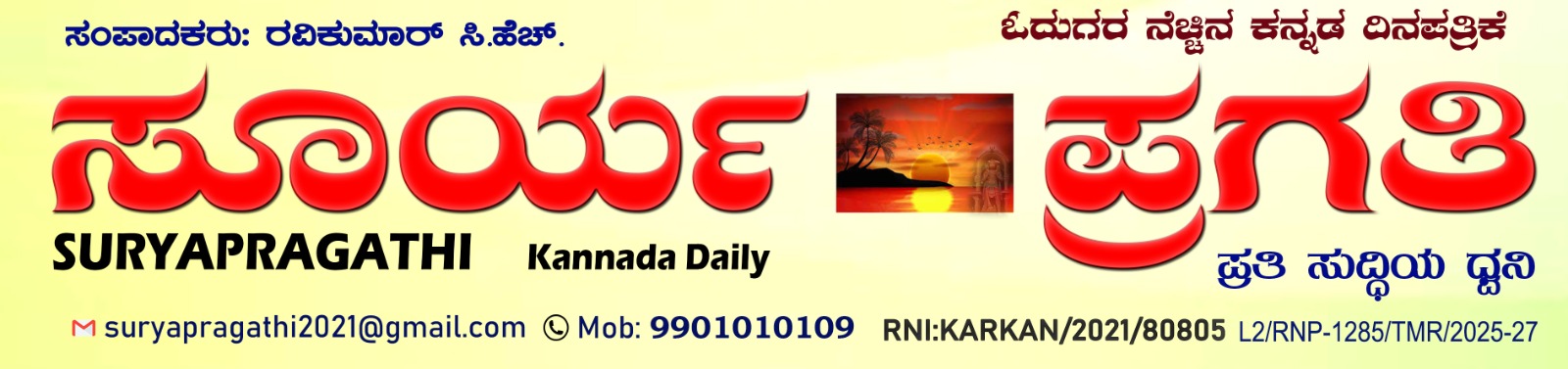 ಸೂರ್ಯ ಪ್ರಗತಿ